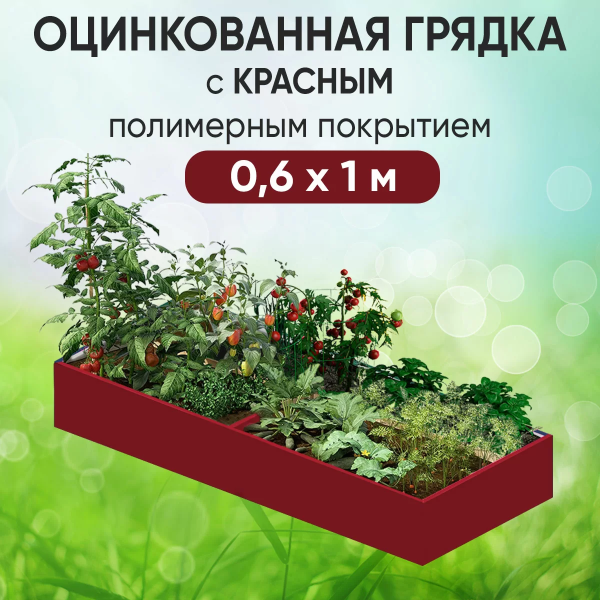 Грядка красная (0,6 х 1)