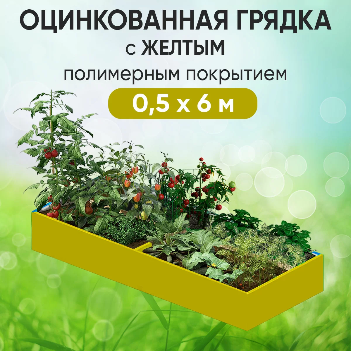 Грядка желтая (0,5 х 6)