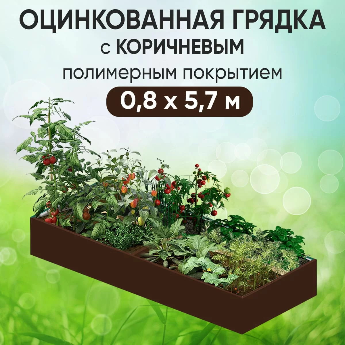 Грядка коричневая (0,8 х 5,7)