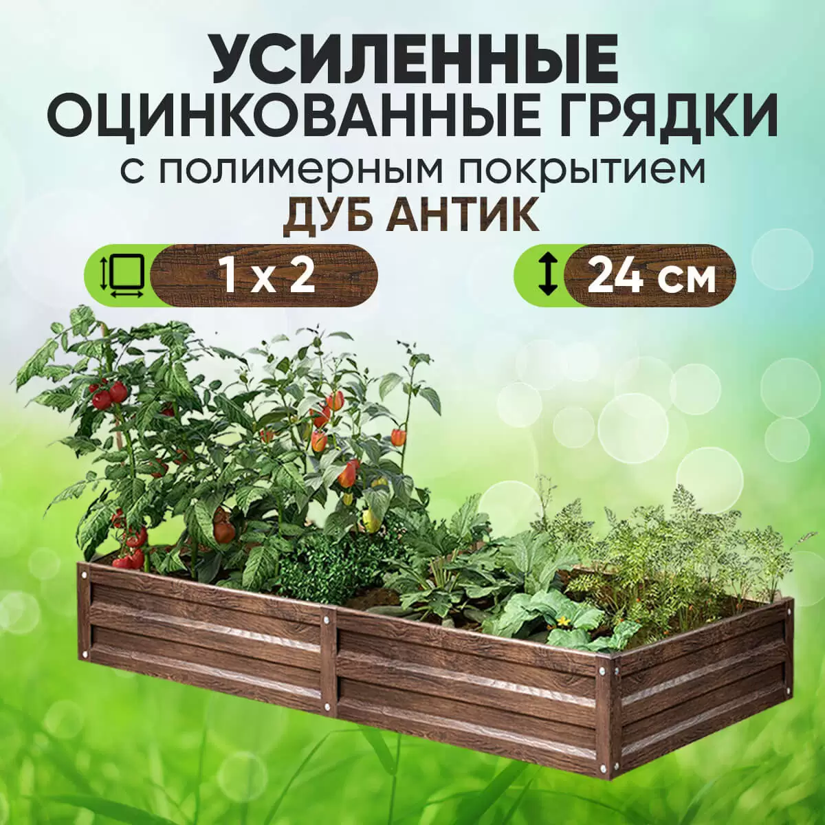 Усиленная грядка Дуб Антик (1 х 2)