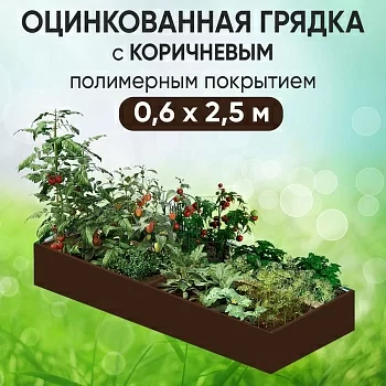 Грядка коричневая (0,6 х 2,5)