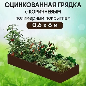 Грядка коричневая (0,6 х 6)