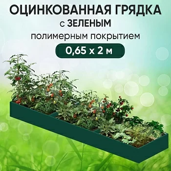 Грядка зеленая (0,65 х 2)
