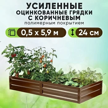 Коричневая усиленная грядка (0,5 х 5,9)