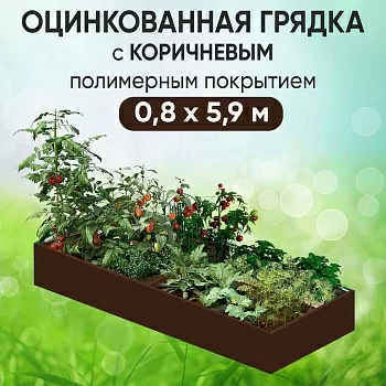 Грядка коричневая (0,8 х 5,9)