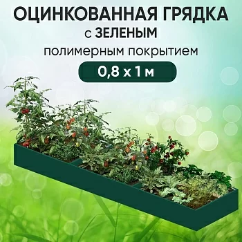 Грядка зеленая (0,8 х 1)